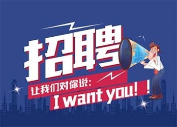 海藍誠招英才，合適你就來